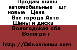 Продам шины автомобильные 4 шт новые › Цена ­ 32 000 - Все города Авто » Шины и диски   . Вологодская обл.,Вологда г.